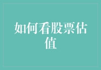 股票估值：如何像识途老马一样在股市中觅得宝藏