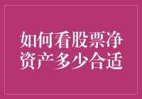 如何评估股票净资产：寻找优质企业的财务纪律