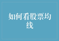 股市小白也能读懂？学会看均线，投资不再难！