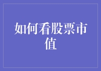 股票市值：在数字的海洋里如何抓到那条最肥美的鱼？