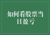 股市盈亏分析：一探当日盈亏的奥秘