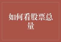 如何解读股票总量：揭示市场趋势与投资策略