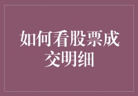 股市大冒险：如何看股票成交明细，让你从股市小白变身股市老司机