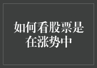 如何判断股票是否处于涨势中