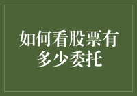 如何利用技术分析工具查询股票委托情况