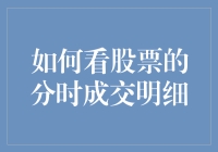 股市新手看过来！揭秘分时成交明细的那点事儿