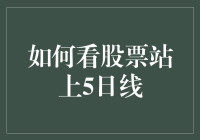 股市新手指南：如何让股票成功站上5日线，比跳广场舞还容易