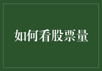 如何看股票量：解读市场流动性的关键指标