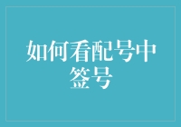 如何看配号中签号：抽丝剥茧背后的概率与策略