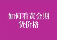 黄金期货价格的秘密解读