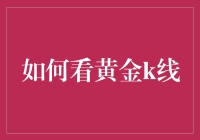 如何解析黄金K线：技巧与策略