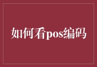 如何解读POS编码：深入理解商品信息编码的奥秘