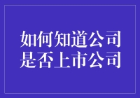 如何在不挨揍的情况下确认公司是否上市公司