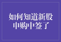 如何知道新股申购中签了？你打开手机概率思维，闭上眼睛祈祷明天股票大涨吧！