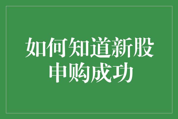 如何知道新股申购成功