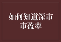 如何在股市中见市不见市盈：深市市盈率速查手册