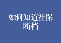 揭秘社保断档：你的保障是否仍在轨？