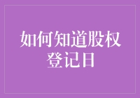 想知道股权登记日的秘密吗？这里有答案！