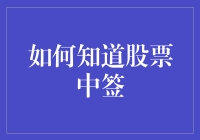 如何知道股票中签：你的彩票能中大奖的几率有多大？