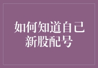 如何通过上市公司公告和交易所网站查询新股配号