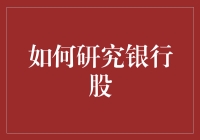 银行股投资秘籍：揭秘深度分析技巧！