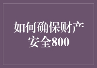 如何确保财产安全：构建家庭安全的防护网