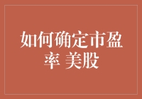 理解并运用市盈率：美股投资的关键指标