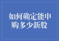 新手上路：如何估算你的新股申购金额？