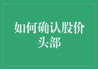 如何在股市中辨别股价头部，保住你的口袋？