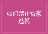 怎样才能不让富豪们溜掉税收？