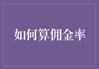 怎样看懂佣金率？小白必看攻略！