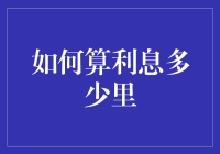 如何精确计算利息：多样的利息计算方法与应用场景解析