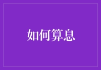 如何算息？理财知识小技巧