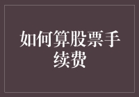 如何精算股票交易手续费，打造您的个性化交易策略