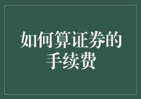 如何精算证券交易中的手续费：策略与实践