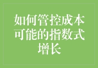 如何管控成本可能的指数式增长：一种新型的成本控制策略