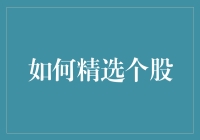 如何精选个股：挖掘成长价值与规避风险的策略指南