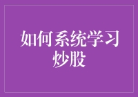 如何系统学习炒股：构建股票投资的知识体系