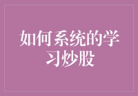 如何系统地学习炒股：从新手到高手的奇幻之旅