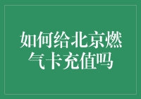 北京燃气卡充值全流程解析：从初充到便捷充值的全方位指南