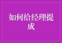 如何为经理设置合理的提成制度：构建高效激励机制