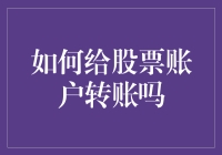 如何给股票账户转账？瞧，别把钱转到股哥账户里了！