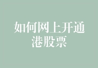 如何安全、高效地在网上开通港股票账户：一份全面指南