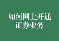 想在网上炒股？一招教你快速搞定证券账户！