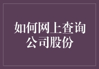 如何利用在线资源查询公司股份：揭秘上市公司股权结构