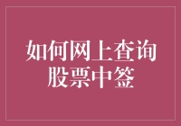 如何利用网络平台查询股票中签：步步为营，稳操胜券