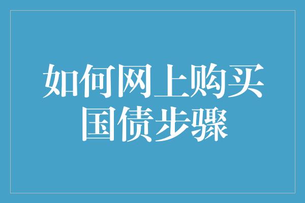 如何网上购买国债步骤