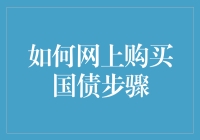 如何在网上安全购买国债：一次全面的指南