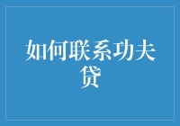 掌握沟通技巧：如何有效联系功夫贷