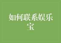 如何联系娱乐宝：一场科技版的万里寻宝记